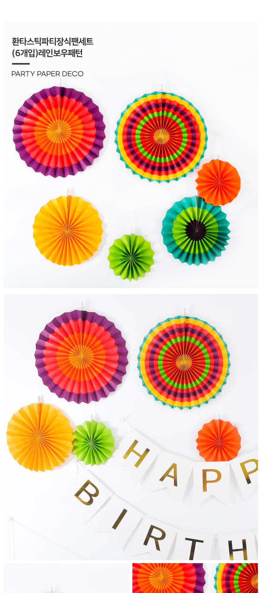 환타스틱 파티 장식 팬세트 6개입 레인보우패턴 생일/돌상/백일상/벽장식/돌상장식/셀프돌상/셀프파티장식/