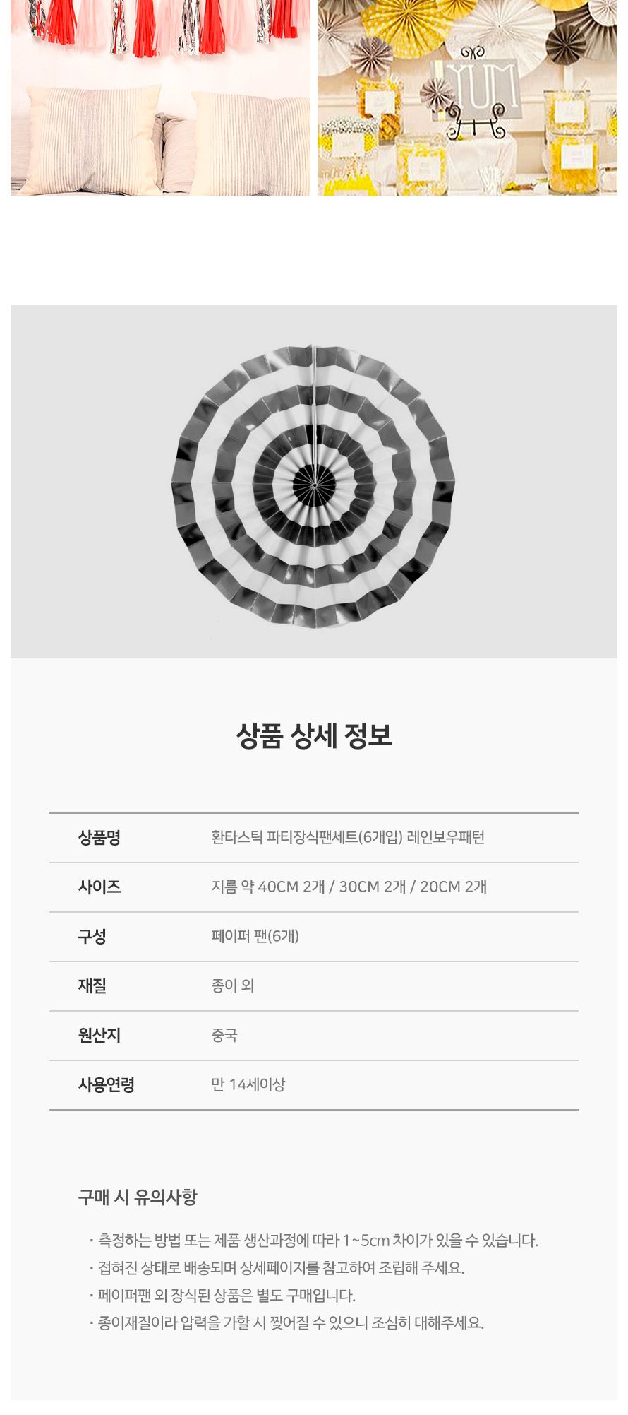 환타스틱 파티 장식 팬세트 6개입 레인보우패턴 생일/돌상/백일상/벽장식/돌상장식/셀프돌상/셀프파티장식/