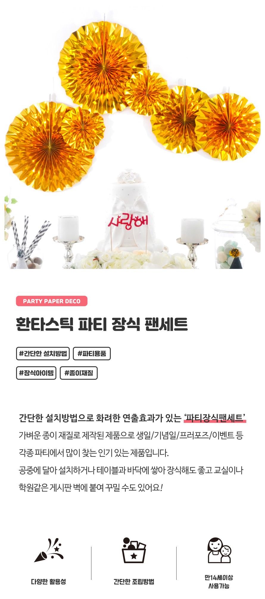 환타스틱 파티 장식 팬세트 6개입 골드 생일파티 장식/돌상/백일상/벽장식/돌상장식/셀프돌상/셀프파티장식