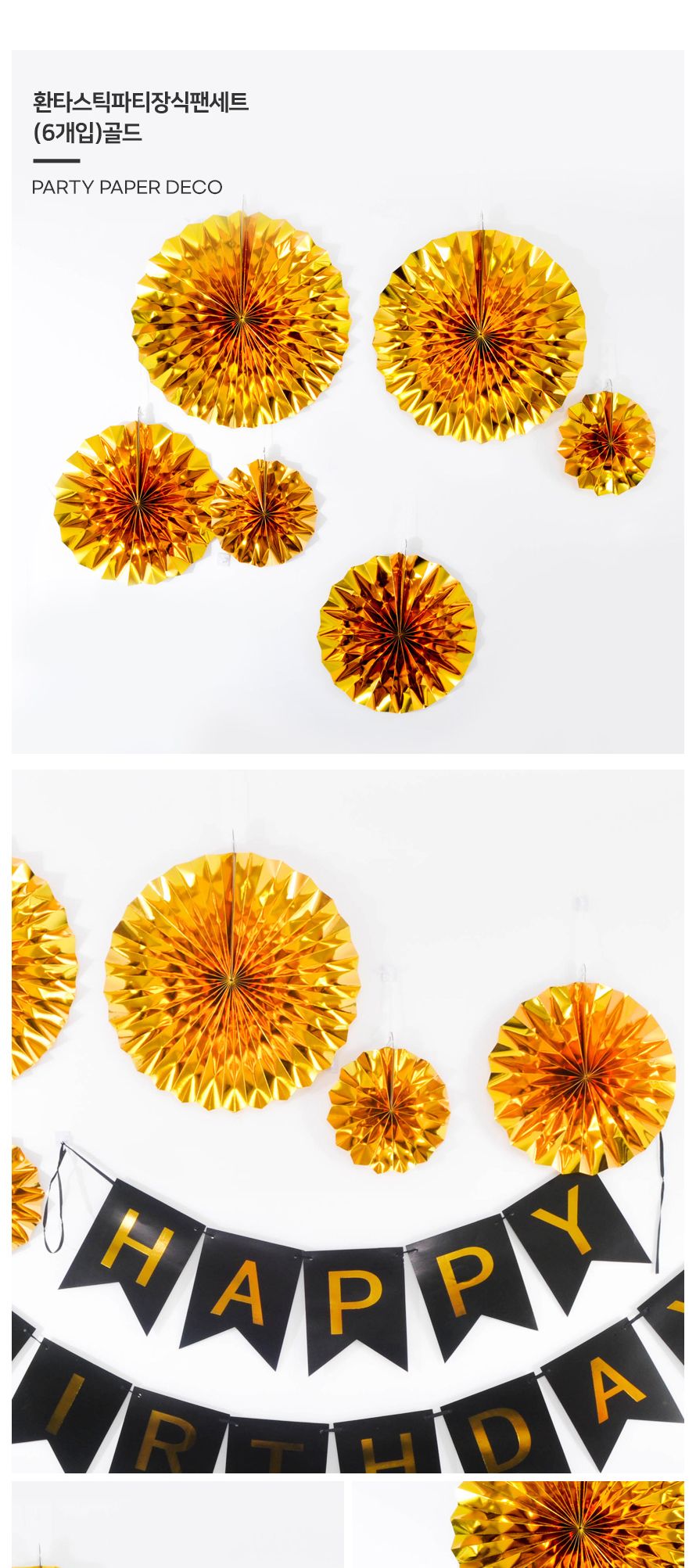 환타스틱 파티 장식 팬세트 6개입 골드 생일파티 장식/돌상/백일상/벽장식/돌상장식/셀프돌상/셀프파티장식