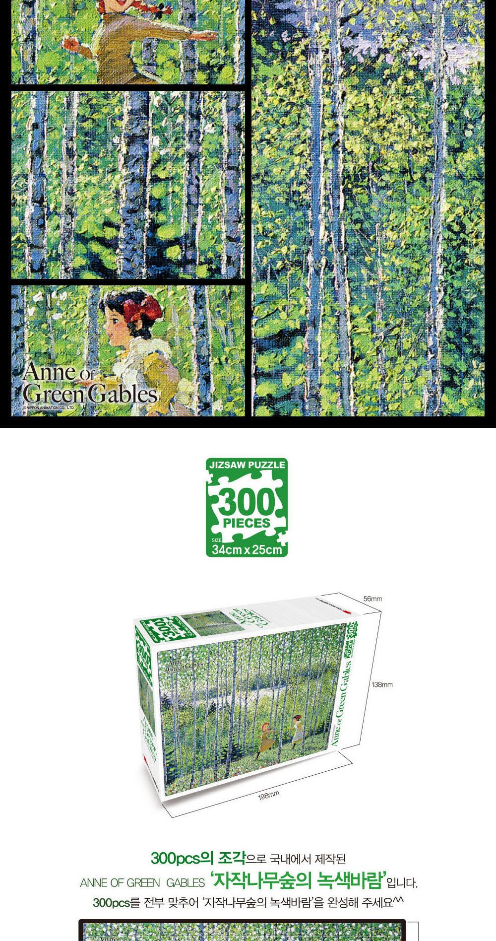 빨강머리앤 직소퍼즐 300pcs(자작나무숲의 녹색바람)/퍼즐/에니퍼즐/에니메이션퍼즐/앤퍼즐/직소퍼즐/취미/