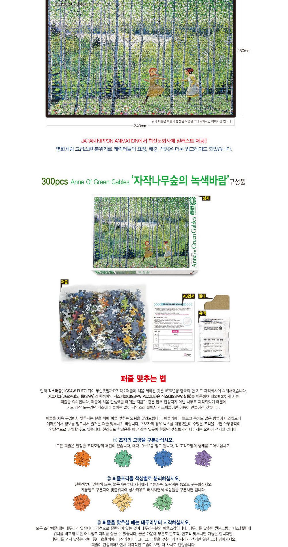 빨강머리앤 직소퍼즐 300pcs(자작나무숲의 녹색바람)/퍼즐/에니퍼즐/에니메이션퍼즐/앤퍼즐/직소퍼즐/취미/