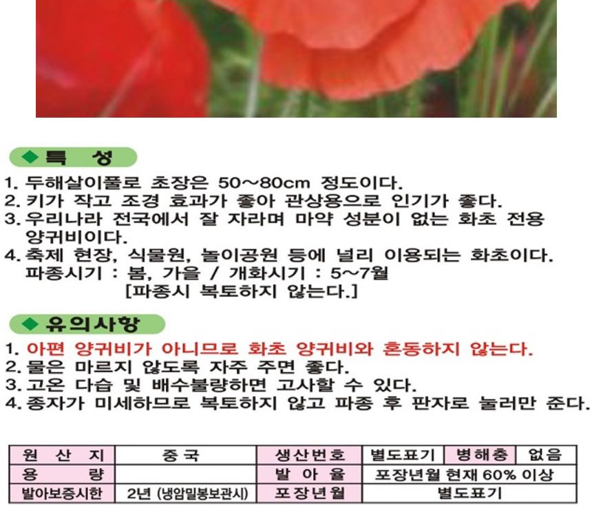 레드 관상용 품종 야생화 꽃씨 종자 양귀비 씨앗 30g/씨/씨앗/꽃씨/꽃씨앗/야생화씨/야생화씨앗/야생화키우