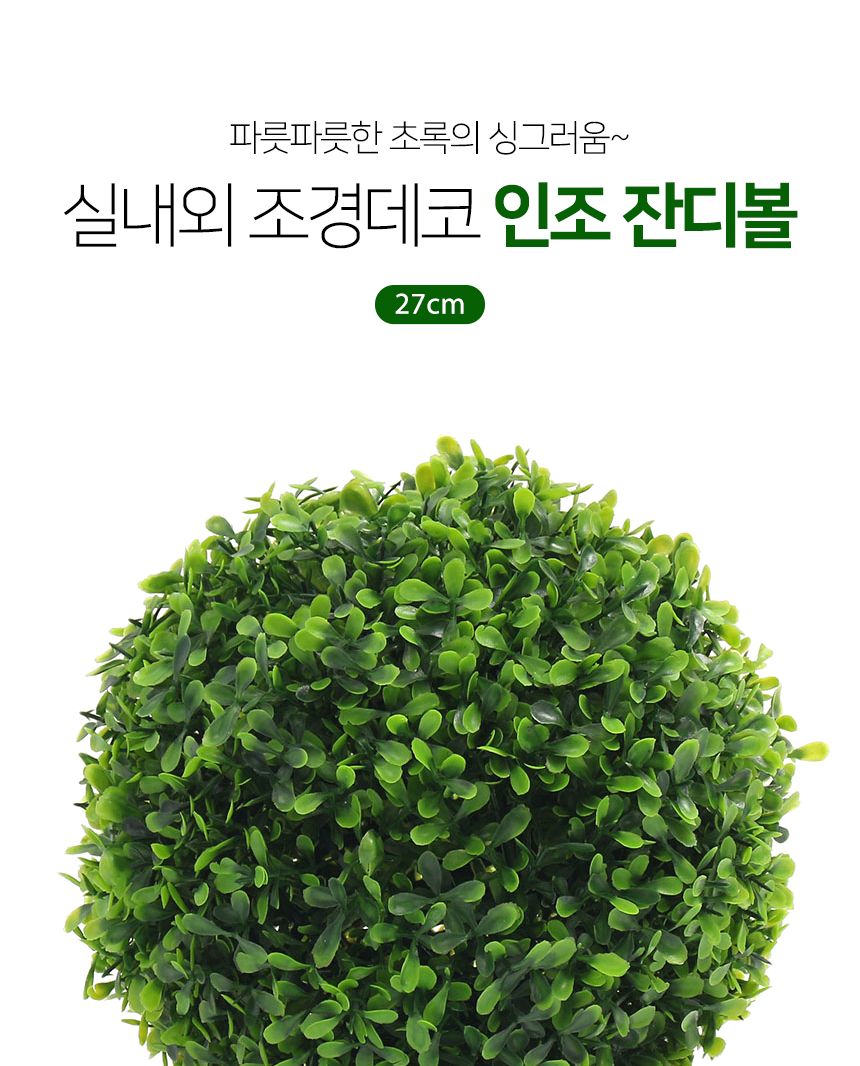실내 조경 장식 인조잔디 볼 그린 27cm 잔디 인테리어/잔디/인조잔디/옥상인조잔디/테라스인조잔디/잔디블