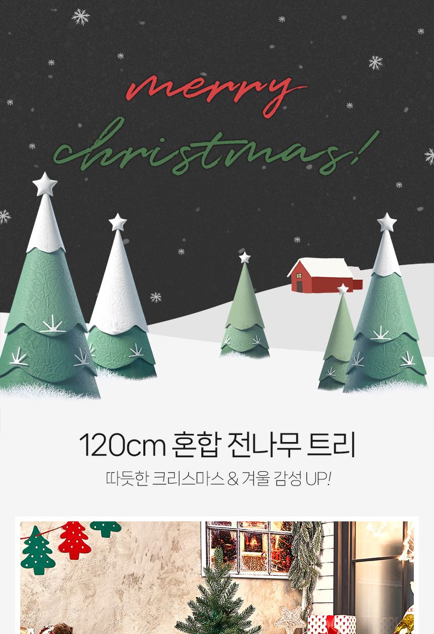 크리스마스트리 120cm 혼합 전나무 트리 크리스마스/트리/무장식트리/크리스마스/나무/트리나무/무장식나무