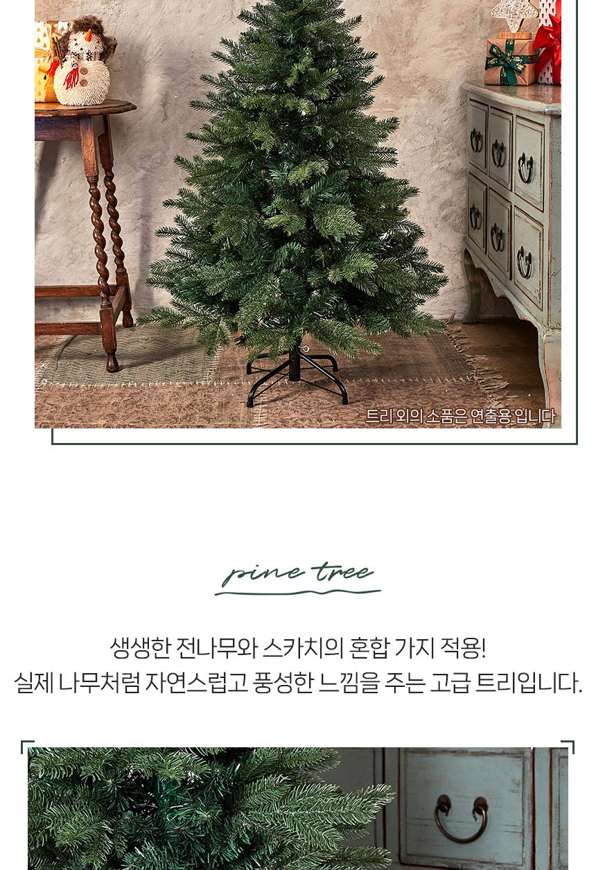 크리스마스트리 120cm 혼합 전나무 트리 크리스마스/트리/무장식트리/크리스마스/나무/트리나무/무장식나무