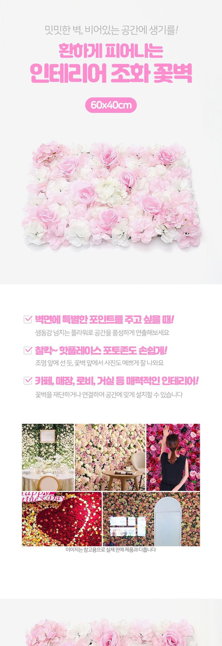 꽃벽 조화장식 조화 FL2660x40cm포토월/플라워월/포토존/포토월/벽장식조화/조화장식/인테리어조화/실크플