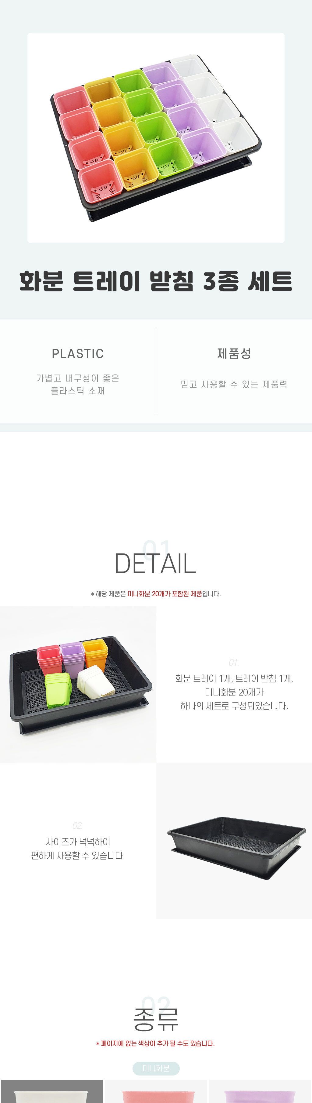 화분 트레이 받침 3종 세트 미니화분/화분/모종화분/분갈이화분/조화화분/다육이화분/선인장화분/플라스틱