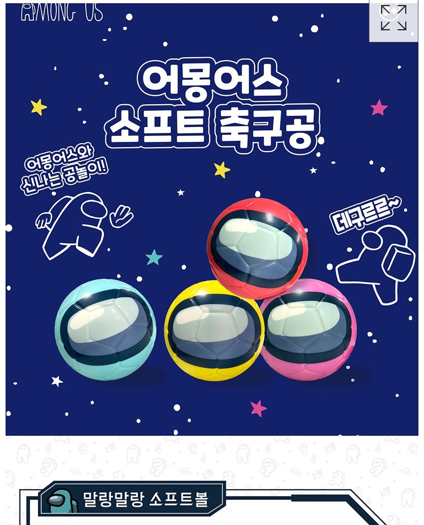 어몽어스 소프트 축구공 구기 스포츠 실내 공놀이/미니공/말랑이공/어린이공/공놀이/어린이공놀이/실내공놀