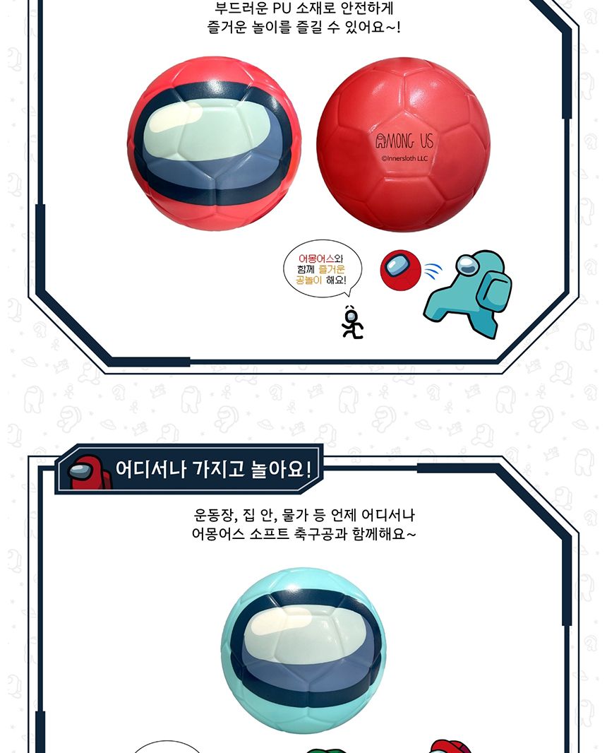 어몽어스 소프트 축구공 구기 스포츠 실내 공놀이/미니공/말랑이공/어린이공/공놀이/어린이공놀이/실내공놀
