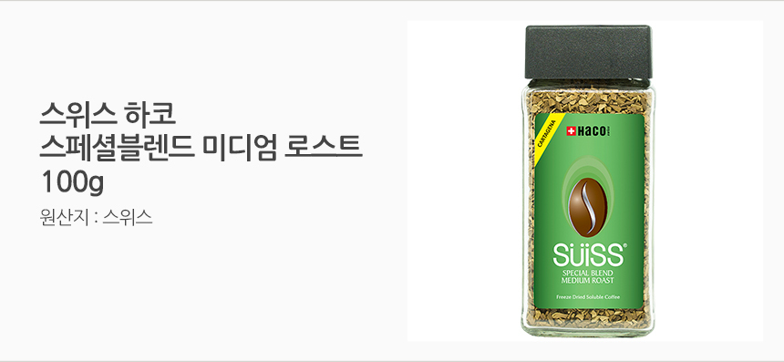 스위스 하코 커피 스페셜블렌드 미디엄로스트 100g/커피/가루커피/인스턴트커피/아메리카노/마일드아메리카