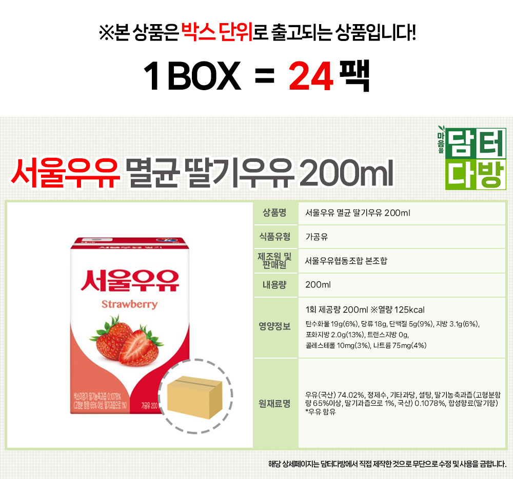 서울우유 딸기우유 200ml (24팩)/우유/팩우유/딸기우유/딸기팩우유/딸기맛우유/맛있는우유/서울우유/어린이