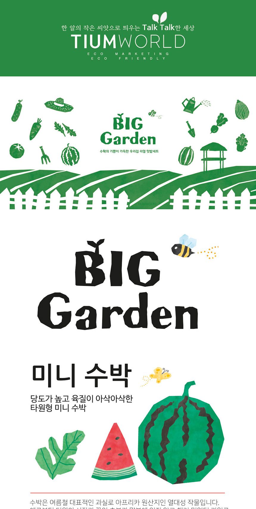 베란다 텃밭 도시농부 저면관수 화분 빅가든 미니수박/채소밭/텃밭/화분/재배/미니정원/정원/아파트/베란다