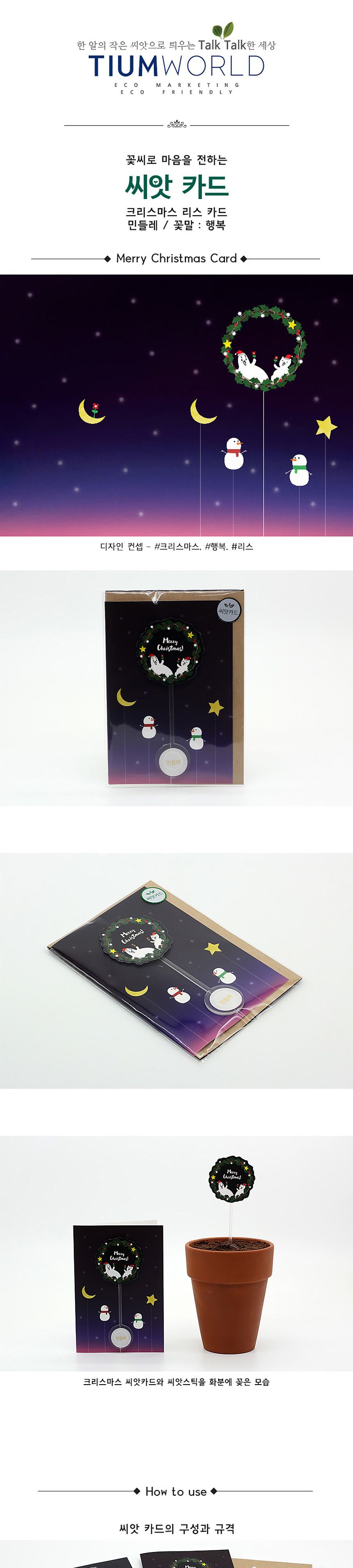 디자인 씨드스틱 선물 크리스마스 리스 씨앗카드/씨앗/씨앗선물/카드씨앗/아하그렇구나/관찰숙제/식물재배/