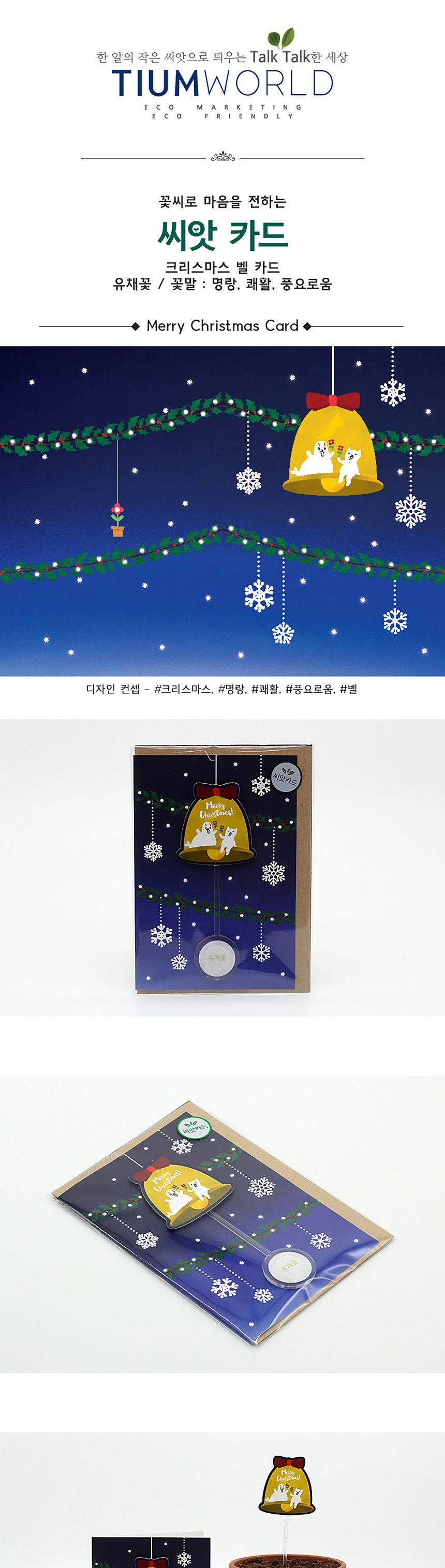 디자인 씨드스틱 선물 크리스마스 벨 씨앗카드/씨앗/씨앗선물/카드씨앗/아하그렇구나/관찰숙제/식물재배/DI