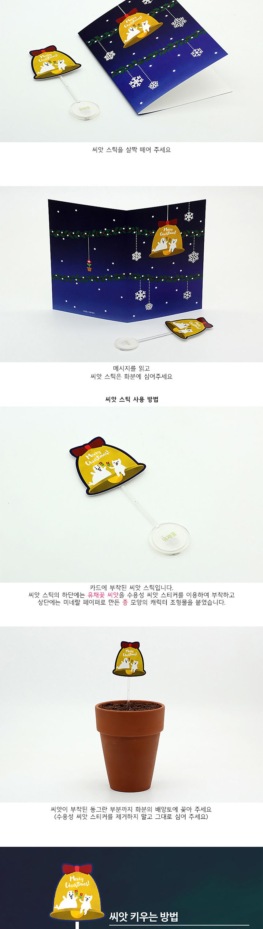 디자인 씨드스틱 선물 크리스마스 벨 씨앗카드/씨앗/씨앗선물/카드씨앗/아하그렇구나/관찰숙제/식물재배/DI