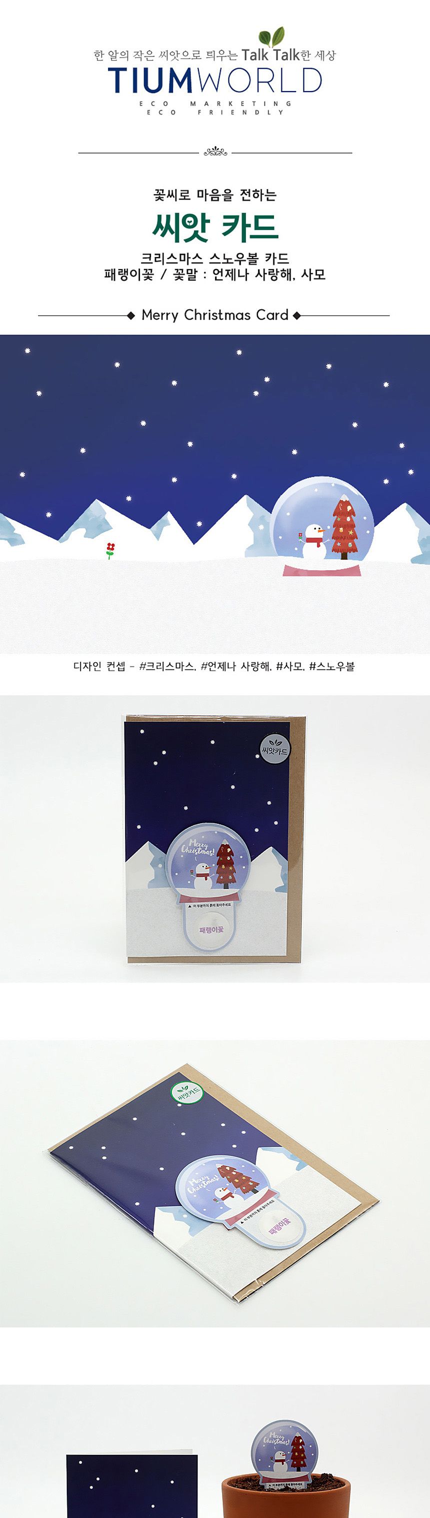 디자인 씨드스틱 선물 크리스마스 스노우볼 씨앗카드/씨앗/씨앗선물/카드씨앗/아하그렇구나/관찰숙제/식물