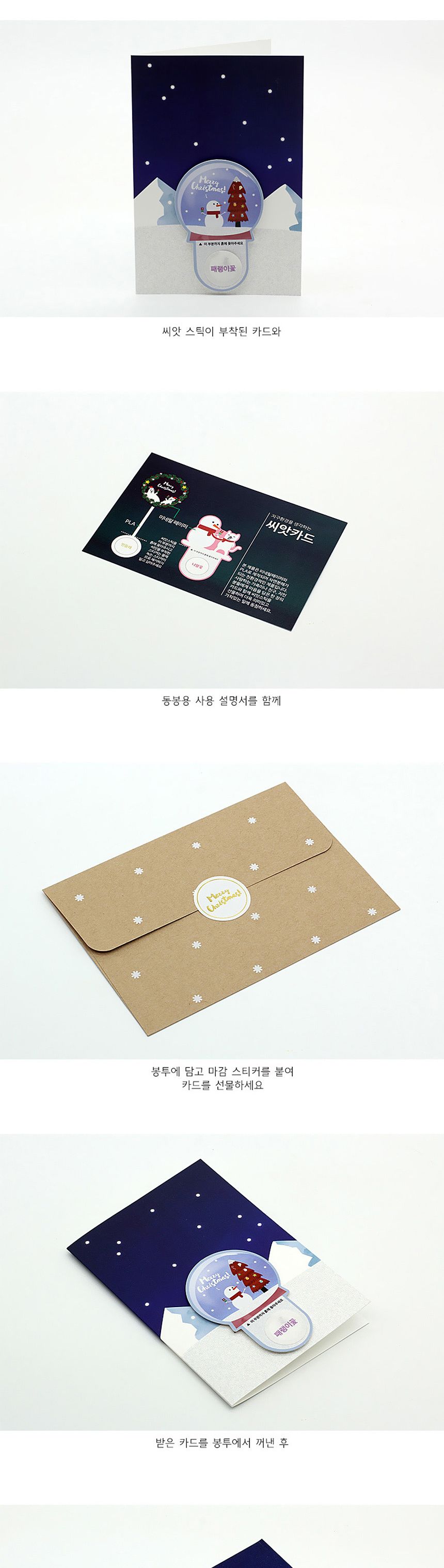 디자인 씨드스틱 선물 크리스마스 스노우볼 씨앗카드/씨앗/씨앗선물/카드씨앗/아하그렇구나/관찰숙제/식물