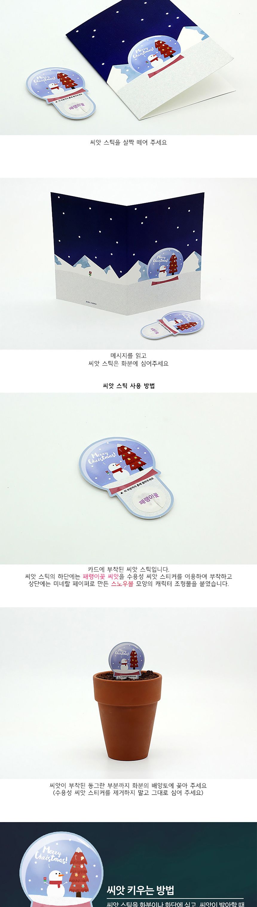 디자인 씨드스틱 선물 크리스마스 스노우볼 씨앗카드/씨앗/씨앗선물/카드씨앗/아하그렇구나/관찰숙제/식물