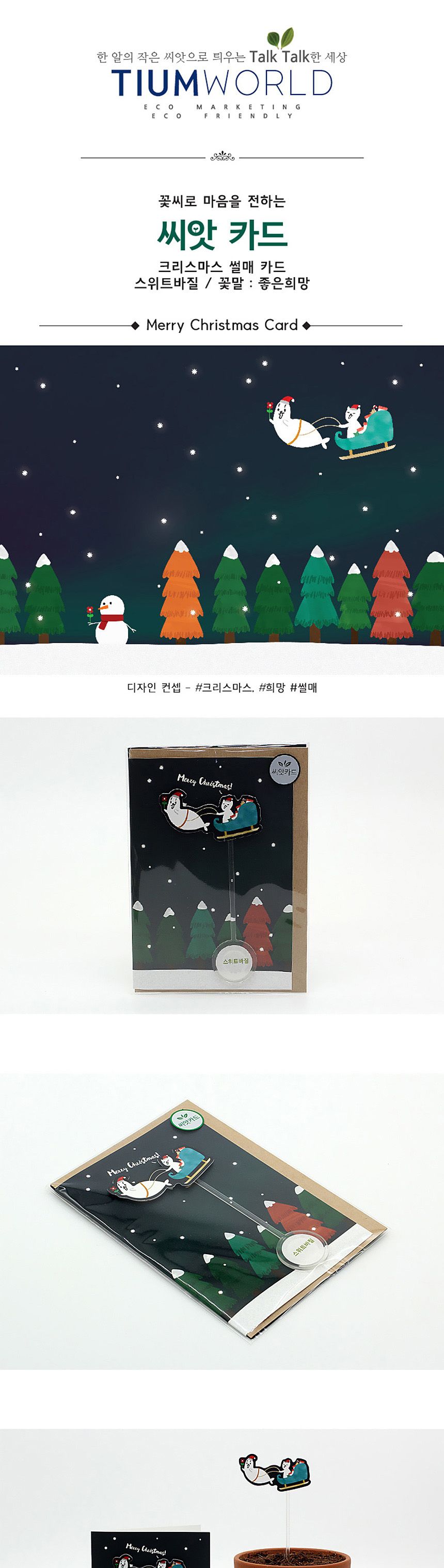 디자인 씨드스틱 선물 크리스마스 썰매 씨앗카드/씨앗/씨앗선물/카드씨앗/아하그렇구나/관찰숙제/식물재배/