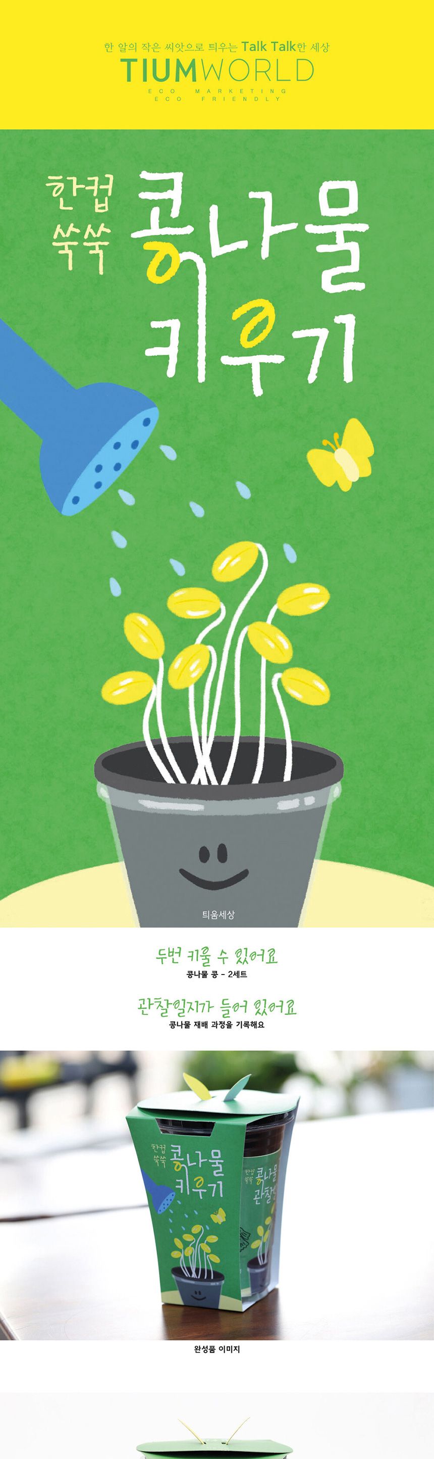 새싹키트 시루 관찰일지 재배 한컵쑥쑥 콩나물키우기/채소밭/텃밭/화분/재배/미니정원/정원/아파트/베란다/