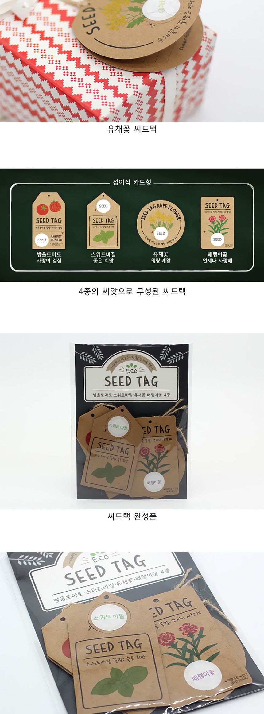 아이디어 선물 포장 씨앗 식물키우기 씨드택 4종 세트/씨앗/씨앗세트/씨드세트/씨드카트/씨드택/식물키우기
