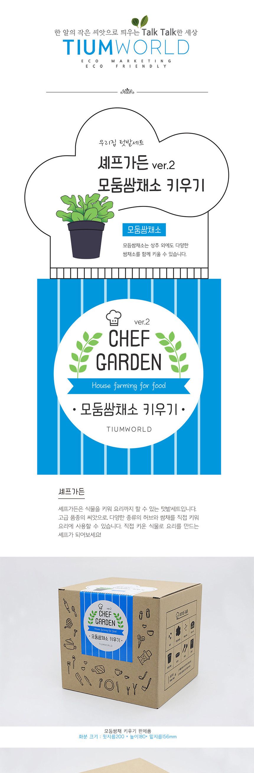 텃밭 화분 DIY 식집사 셰프가든 모둠쌈채소 키우기/식물키우기/식물재배기/DIY키트/홈가드닝/반려식물/실내