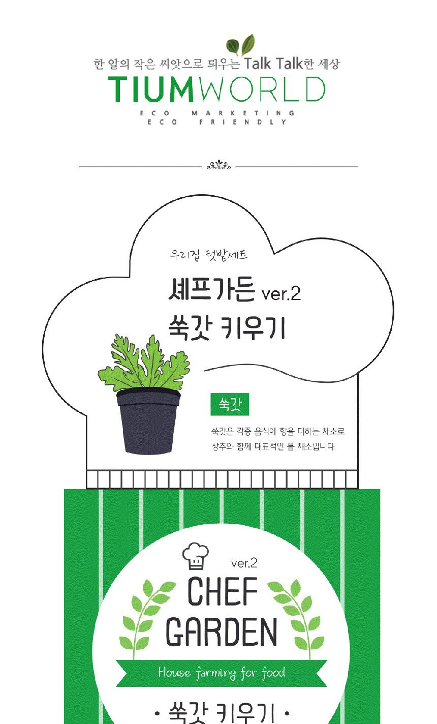 텃밭 화분 DIY 식집사 셰프가든 쑥갓 키우기/식물키우기/식물재배기/DIY키트/홈가드닝/반려식물/실내식물/