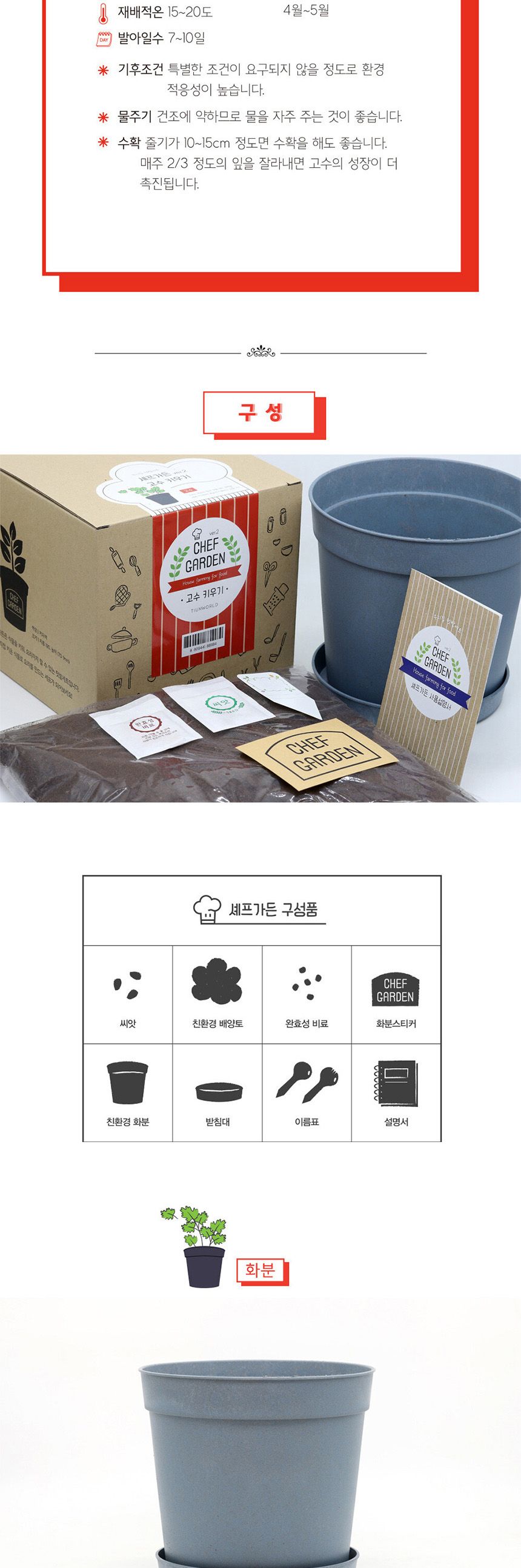 텃밭 화분 DIY 식집사 셰프가든 고수 키우기/식물키우기/식물재배기/DIY키트/홈가드닝/반려식물/실내식물/