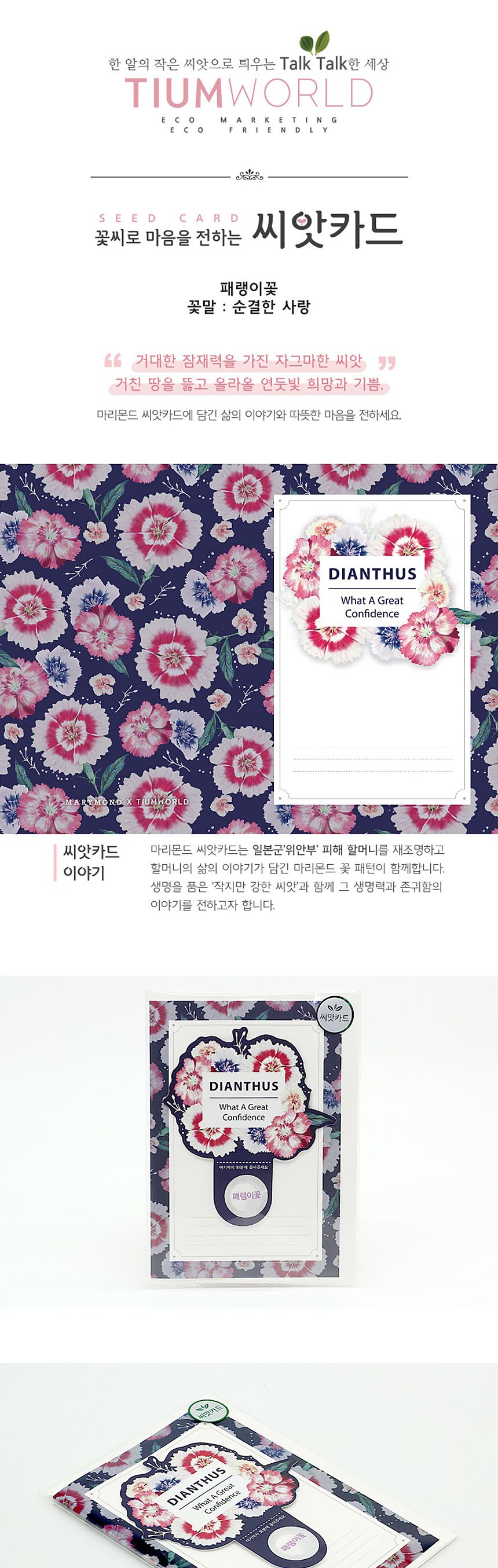 꽃씨앗 씨드스틱 마리몬드 플라워 씨앗카드 패랭이꽃/식물카드/씨앗카드/꽃씨/꽃씨앗/식물선물/씨앗선물/어