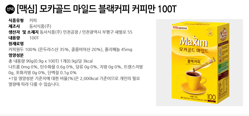 맥심 모카골드 블랙커피 커피만 100T 1개/커피/믹스/커피믹스/믹스머피/스틱커피/가루커피/스틱형커피/인스