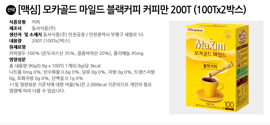 맥심 모카골드 블랙커피 커피만 200T (100T입x2박스)/커피/믹스/커피믹스/믹스머피/스틱커피/가루커피/스틱