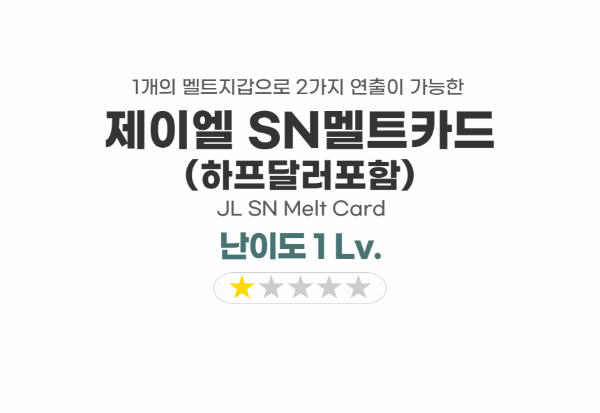 제이엘 SN멜트카드(하프달러포함) 동전마술/마술/마술놀이/마술장난감/마술세트/어린이매직/초등학생마술세