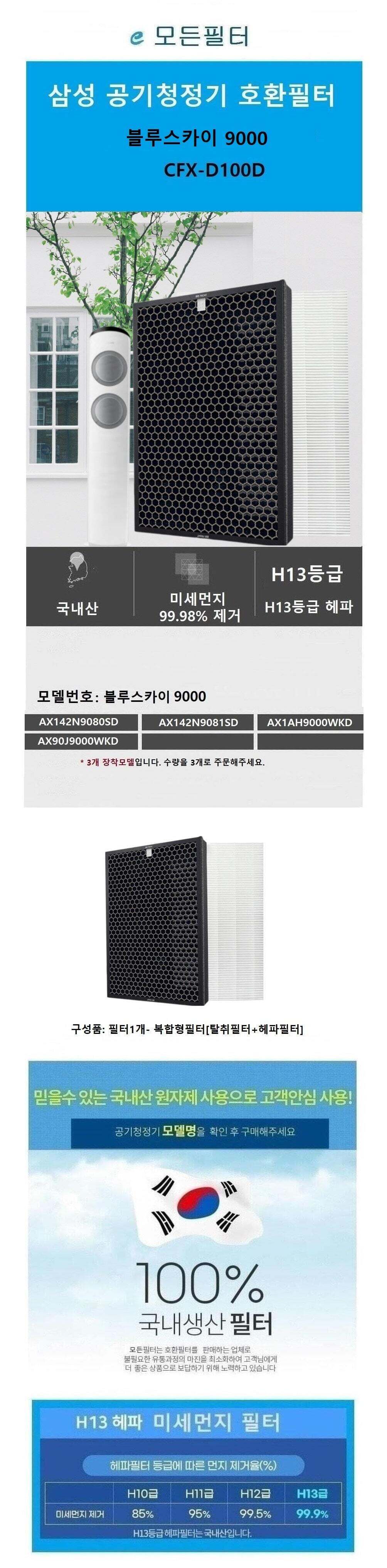 좋은 품질 국산 삼성호환필터 복합형 블루스카이9000/필터/청정기필터/공기청정기필터/정화기필터/삼성필터