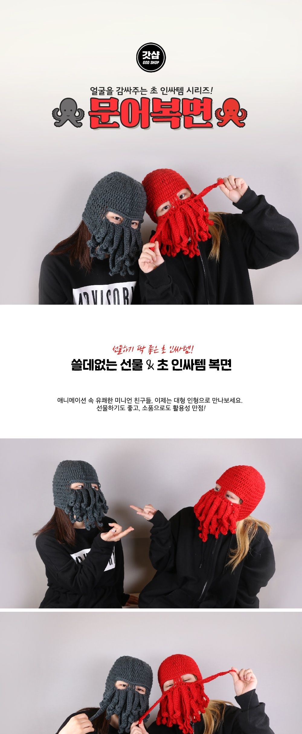 니트 문어 모자 방한용 복면 쓸데없는 쓸모없는 선물/복면/파티복면/문어복면/인싸복면/인싸템/인싸모자/문