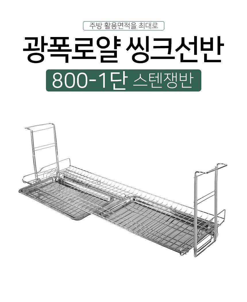광폭슬라이드 씽크선반 800-1단(스텐쟁반)식기건조대/부착식건조대/부착식식기건조대/부착형식기건조대/상