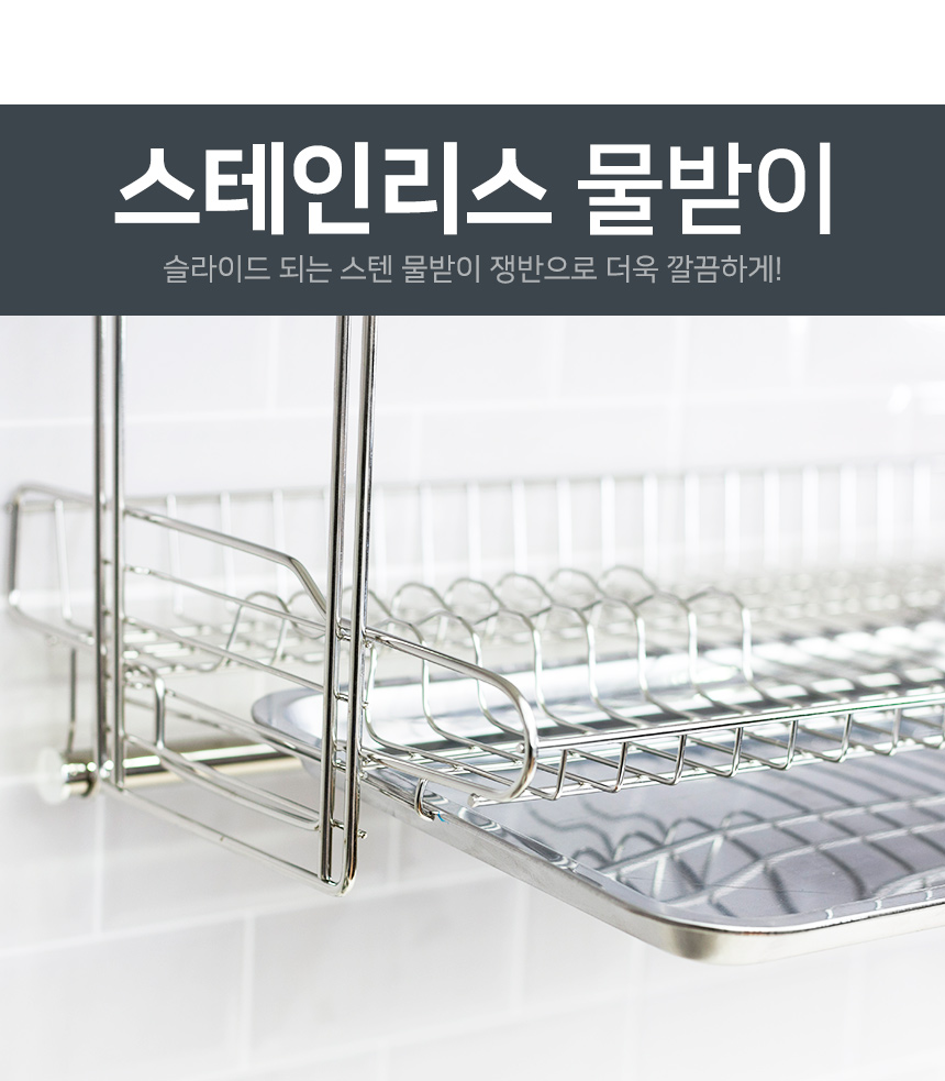 광폭슬라이드 씽크선반 800-1단(스텐쟁반)식기건조대/부착식건조대/부착식식기건조대/부착형식기건조대/상