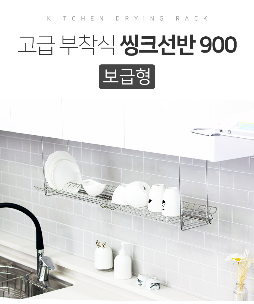 부착식 씽크선반 900 (보급형)/부착식건조대/부착식식기건조대/부착형식기건조대/상부장부착건조대/씽크건