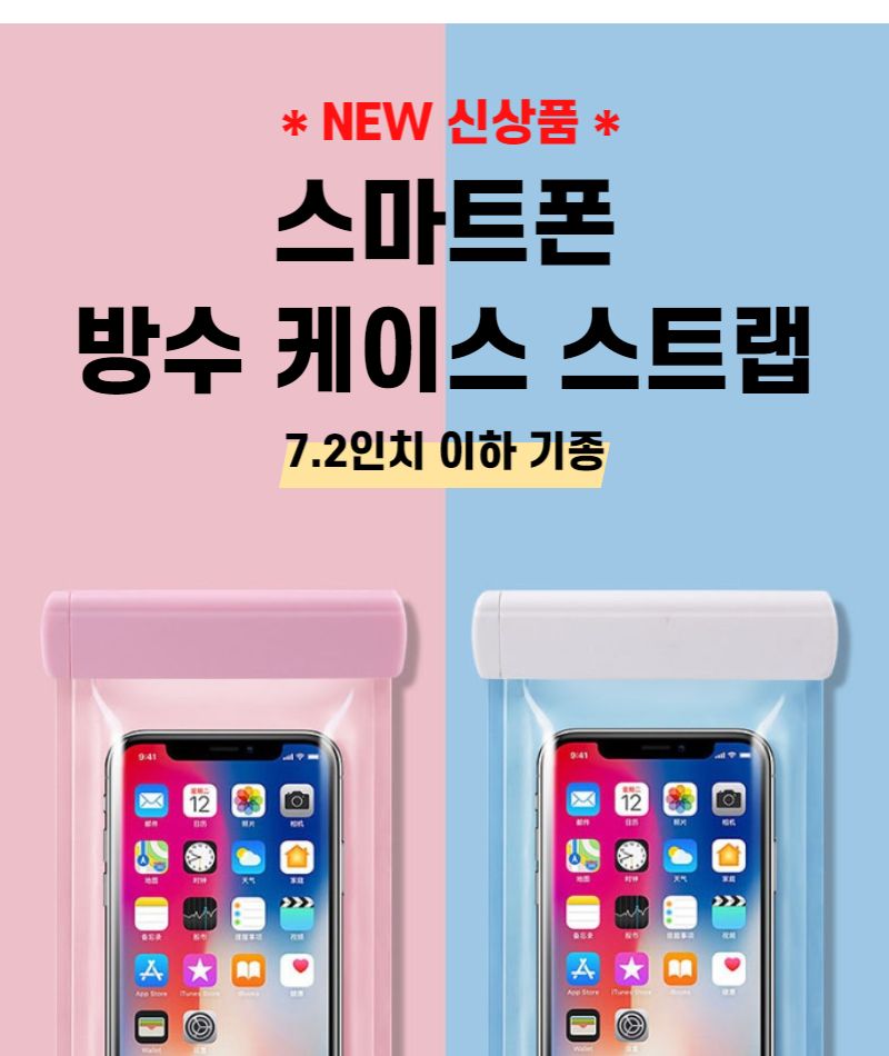 스마트폰방수팩/수중촬영/물놀이필수품/핸드폰방수파우치/폰방수팩/방수가방/휴대폰방수케이스/방수팩/핸드