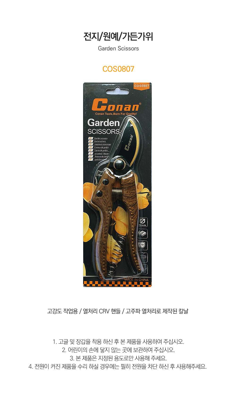 COS0807 코난툴즈 전지 원예 가든가위/원예가위/원예용품/전지가위/꽃가위/조경가위/식물가위/원예용가위/