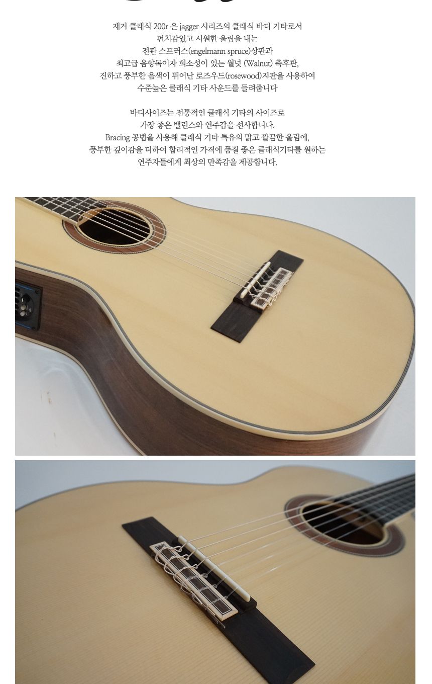 프리미엄 클래식 기타 EQ 장착 Jagger 200R/기타/통기타/클래식기타/클래식통기타/우드기타/고급기타/선물