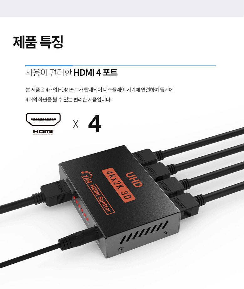UHD HDMI 4포트 모니터 분배기 멀티 영상 빔프로젝트/HDMI스플릿터/4분배/상태LED/셋탑박스/TV/HDMI분배기/
