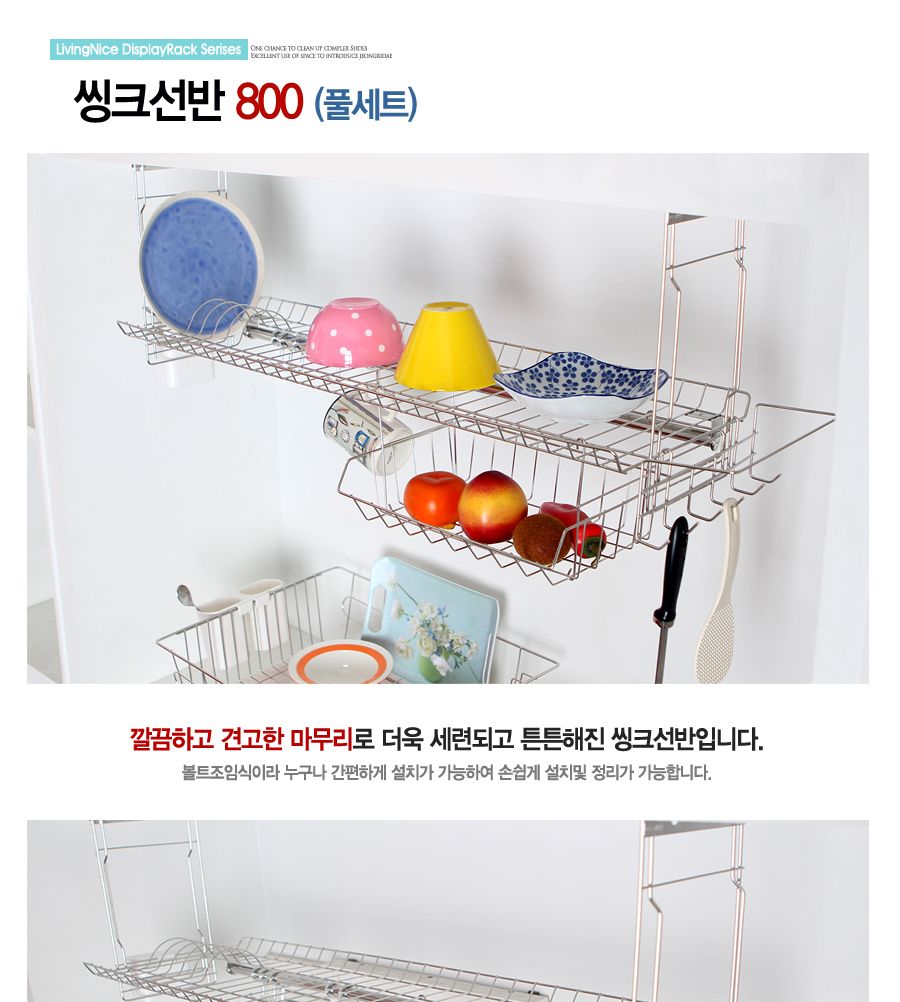 씽크선반 800(풀세트) AQ/부착식선반/부착식건조대/부착식식기건조대/와이어건조대/그릇선반/그릇건조대/주