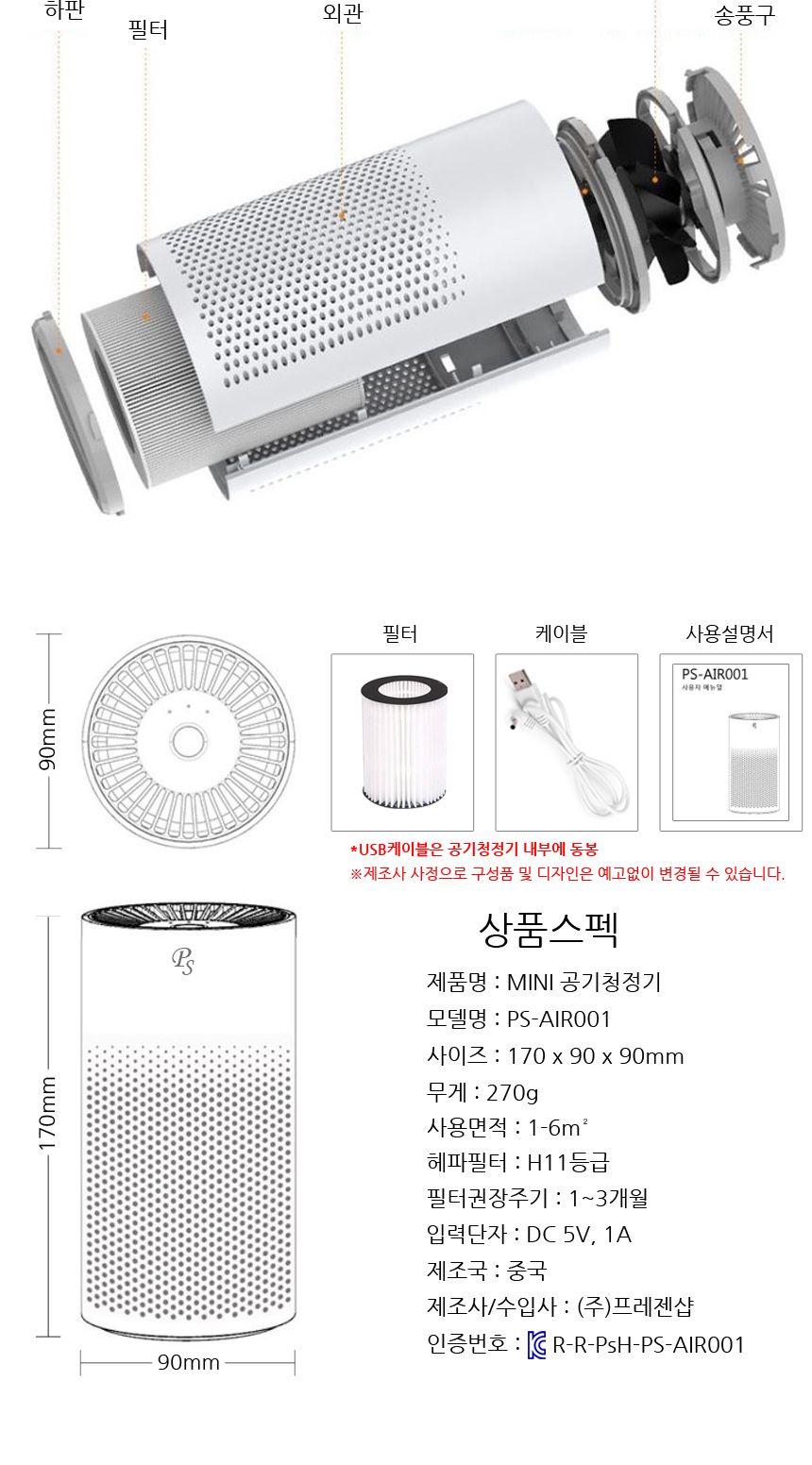 PS-AIR001 공기청정기 실내용 차량용 헤파필터/공기청정기/실내공기청정기/차량용공기청정기/미니공기청정