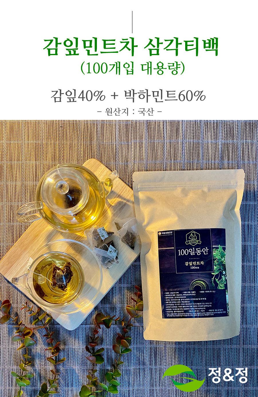 100일동안 감잎민트차 삼각티백 100개입 대용량/감잎민트티백/감잎민트티벡/감잎티백/감잎민트차/티벡차/삼