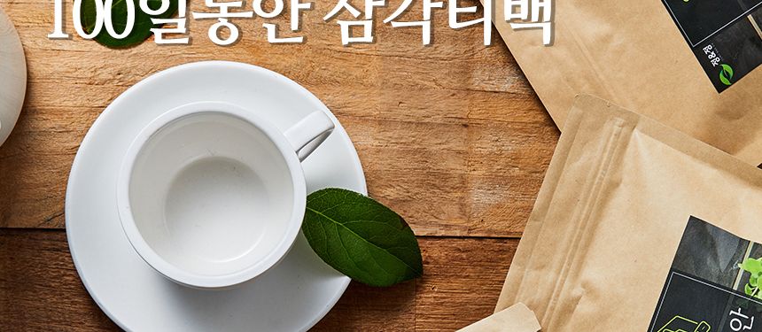 100일동안 히비스커스차 삼각티백(100개입) 대용량/히비스커스티백/히비스커스티벡/허브티백/허브차/티벡차