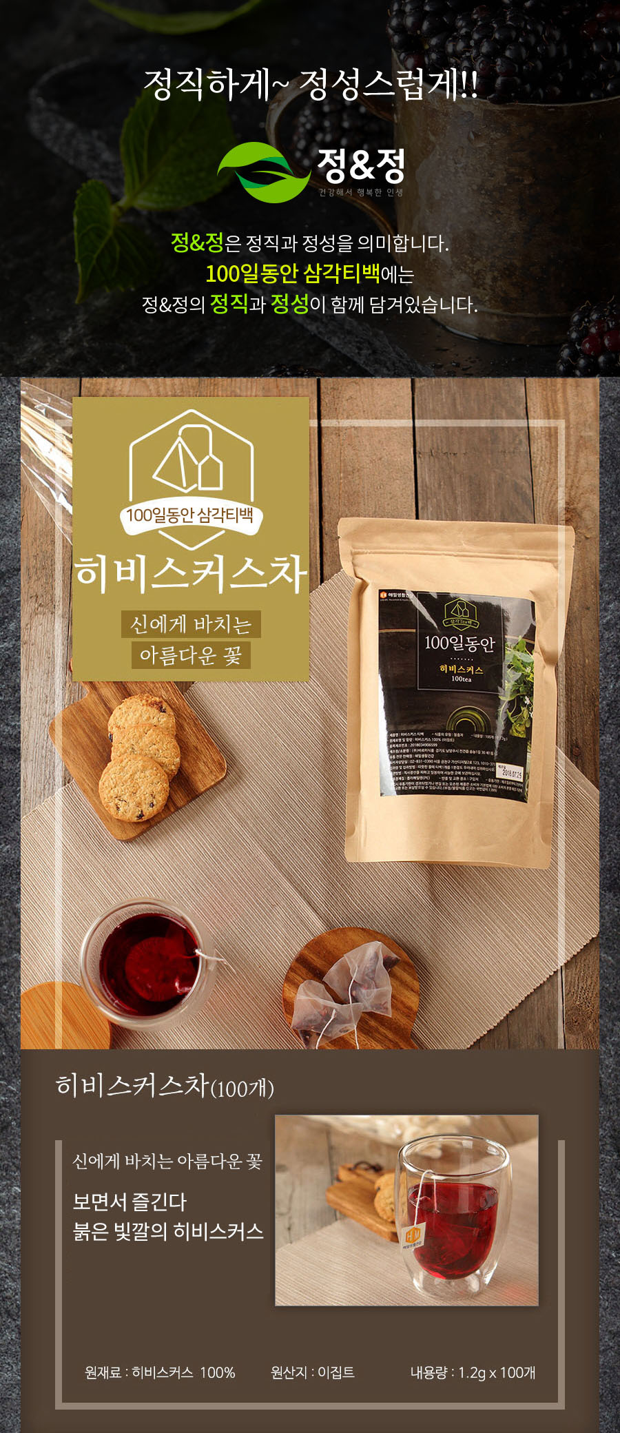 100일동안 히비스커스차 삼각티백(100개입) 대용량/히비스커스티백/히비스커스티벡/허브티백/허브차/티벡차