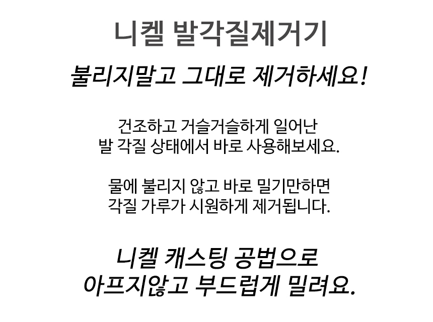 니켈 발 뒤꿈치 바닥 굳은살 각질 제거 제거기 발꿈치/풋케어/발각질제거/발각질제거기/뒤꿈치각질제거/발