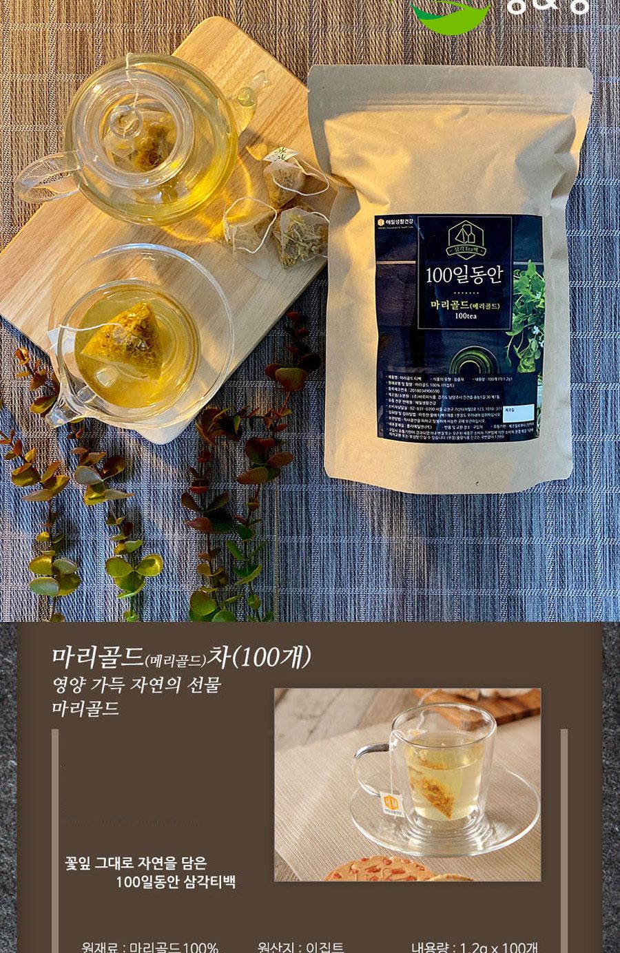 100일동안 마리골드차 삼각티백 100개입 대용량/마리골드티백/마리골드티벡/허브티백/허브차/티벡차/삼각티