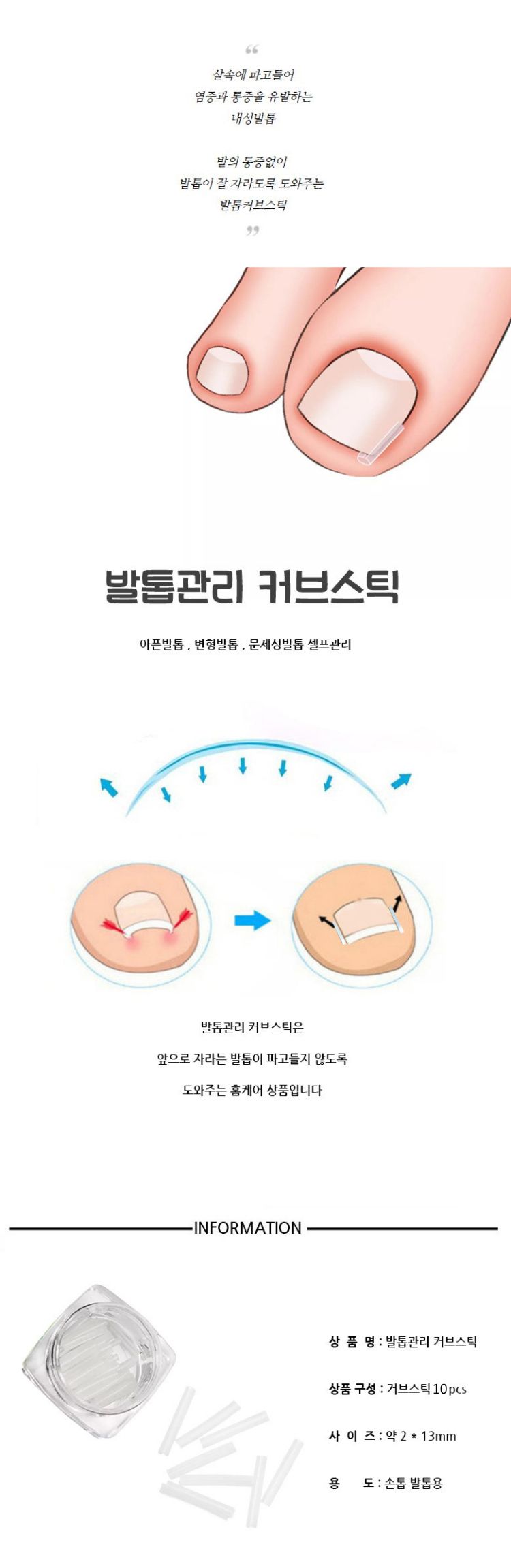네일케어 문제성 발톱 셀프 관리 U자형 커브스틱 10p/내성발톱/발톱케어/문제성발톱/발톱큐렛/발톱캡/발톱